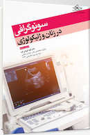 سونوگرافی در زنان و ژنیکولوژی